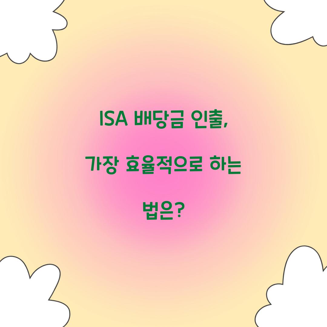 ISA 배당금 인출