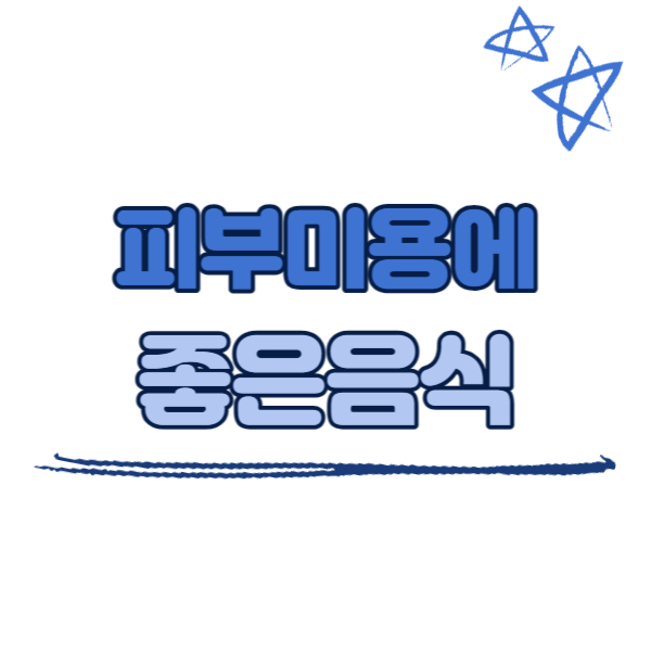 피부미용에 좋은 음식