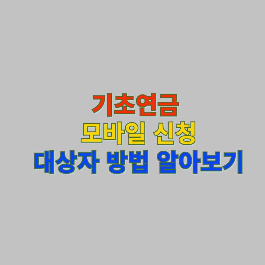 기초연금 모바일 신청 대상자
