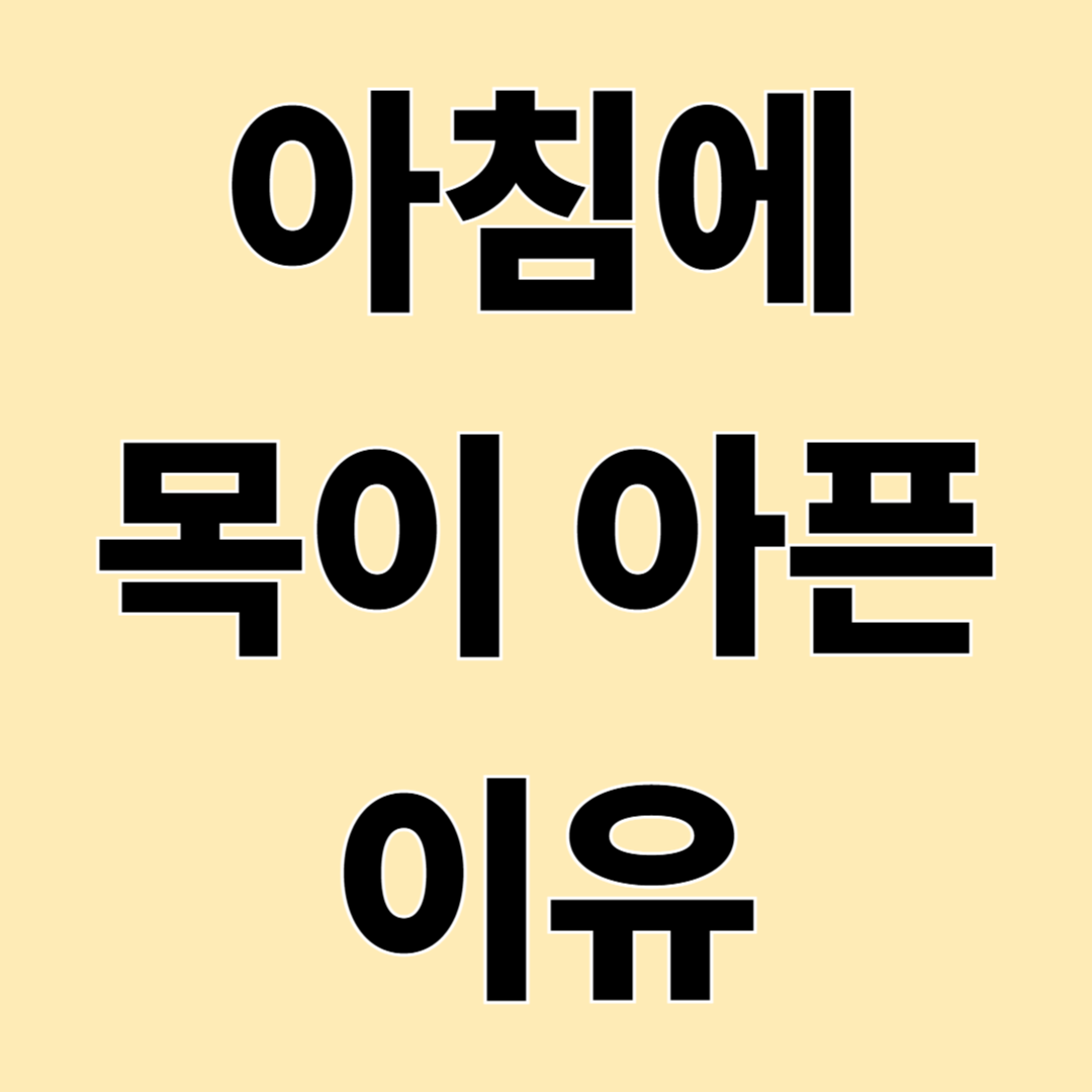 아침에 일어나면 목이 아픈 이유|잠을 잘못 잔 걸까?