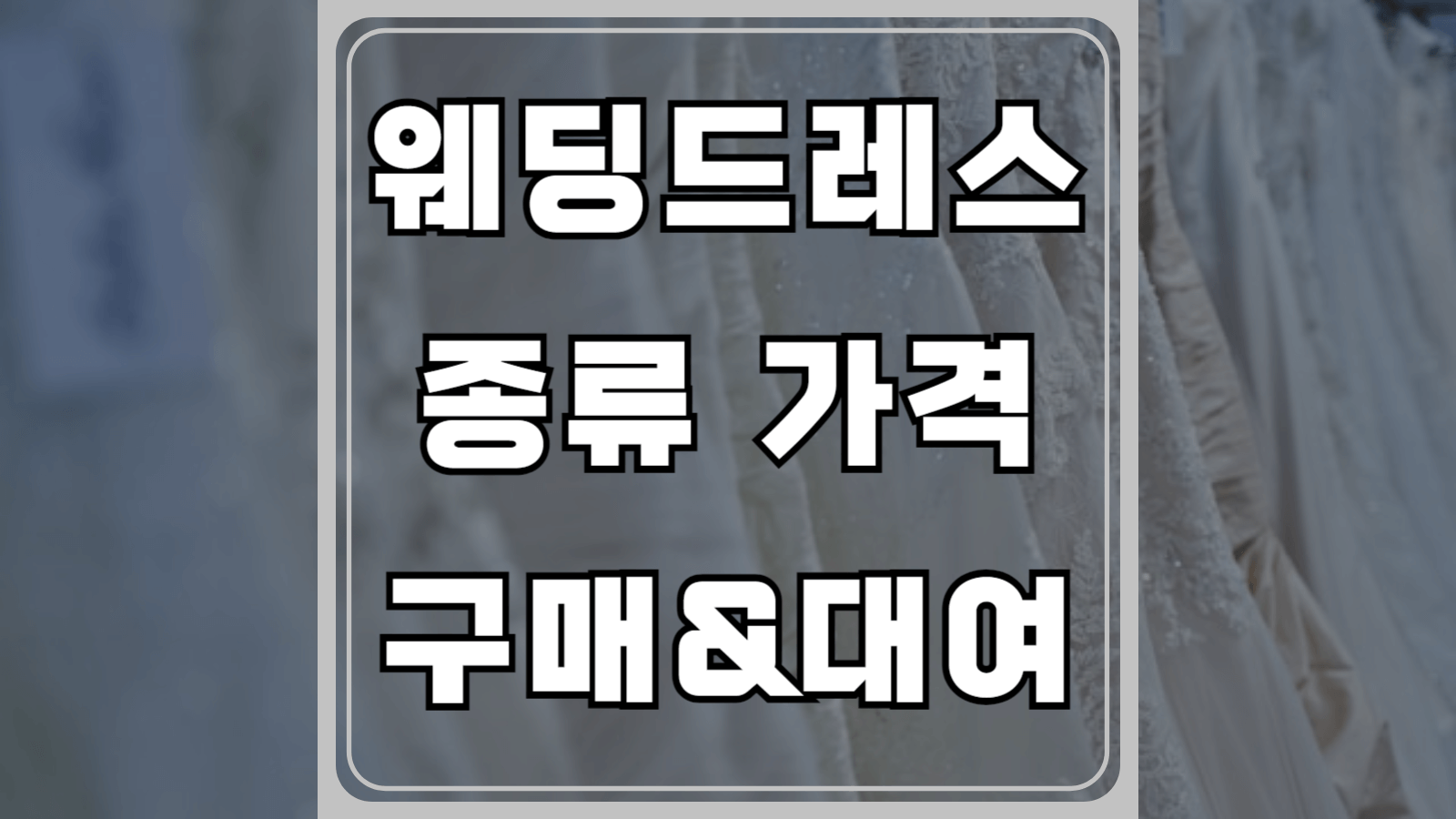 웨딩드레스 종류와 가격, 구매&amp;대여