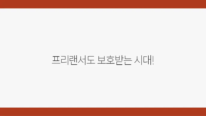 프리랜서 고용 보험 종류