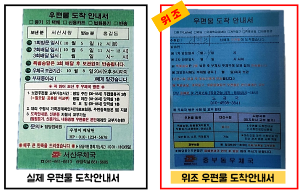 보이스피싱-우편물-위조-유형