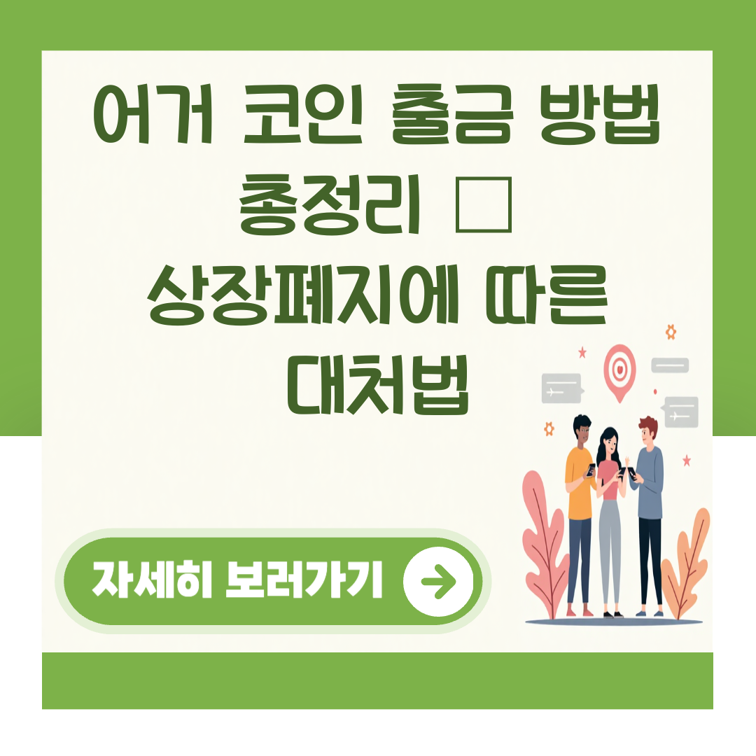 어거 코인 출금 방법 총정리 – 상장폐지에 따른 대처법 대표 이미지