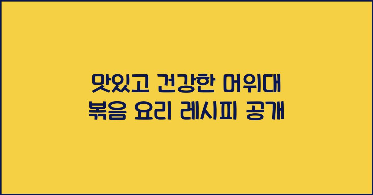 머위대 볶음 요리 레시피