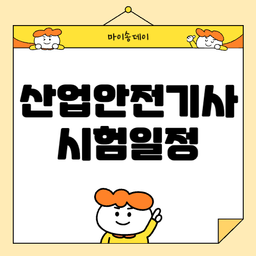 2024 산업안전기사 시험일정, 응시자격, 합격률, 기출문제 등 총정리