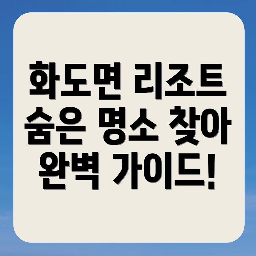 인천 강화군 화도면 리조트 추천