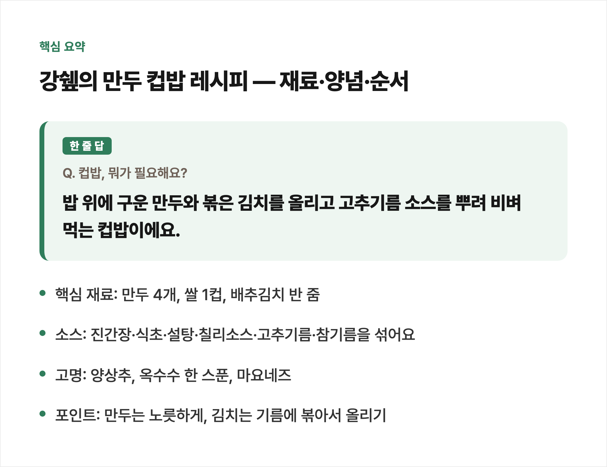 핵심 요약: 강쉪의 만두 컵밥 레시피 — 재료·양념·순서