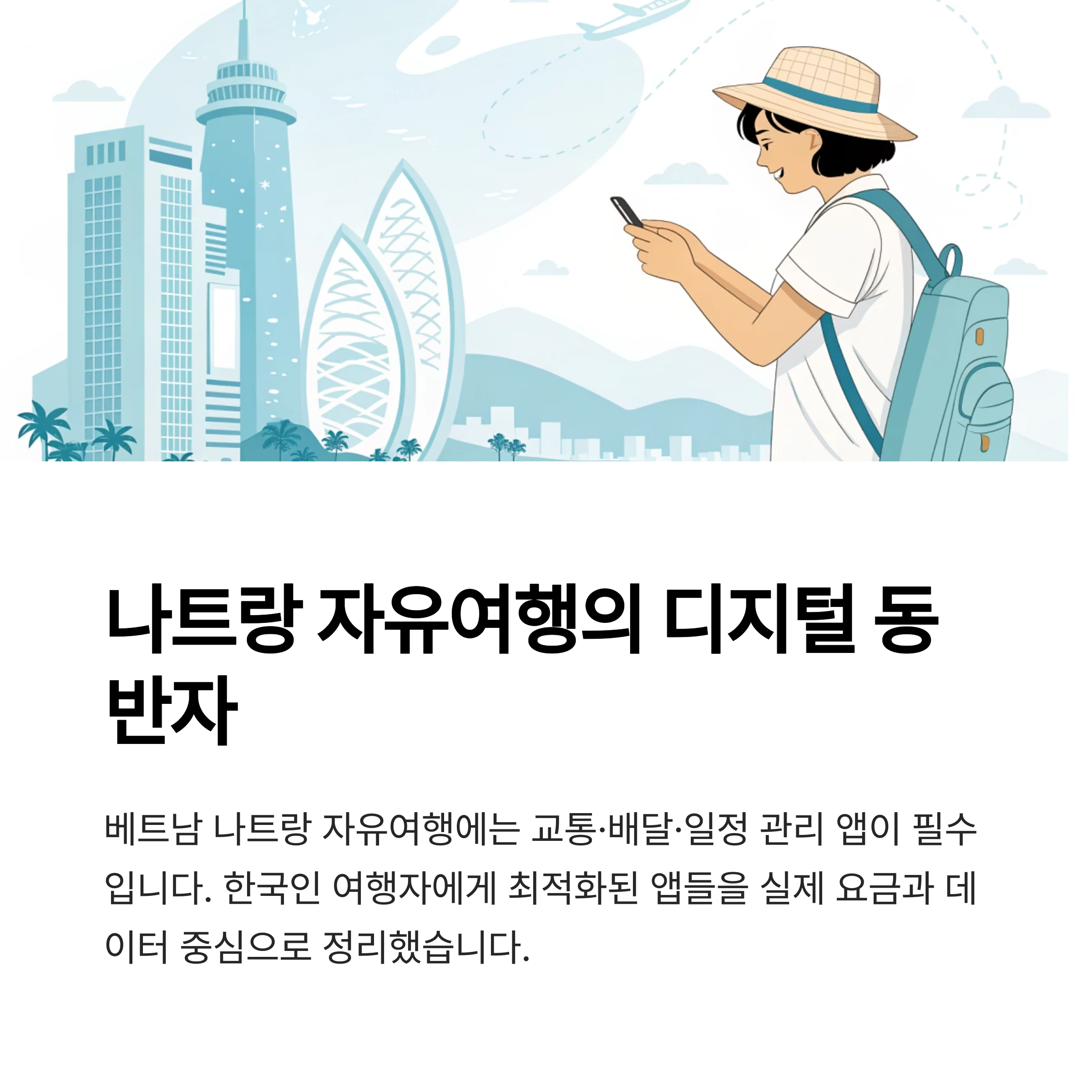 나트랑 자유여행의 디지털 동반자