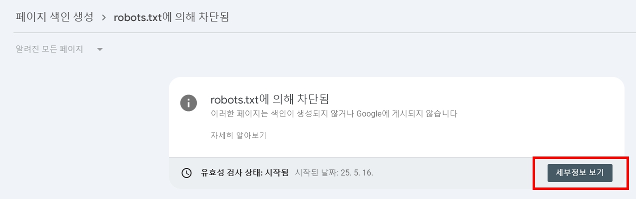 구글 서치콘솔 페이지 색인 생성 문제 robots.txt에 의해 차단됨
