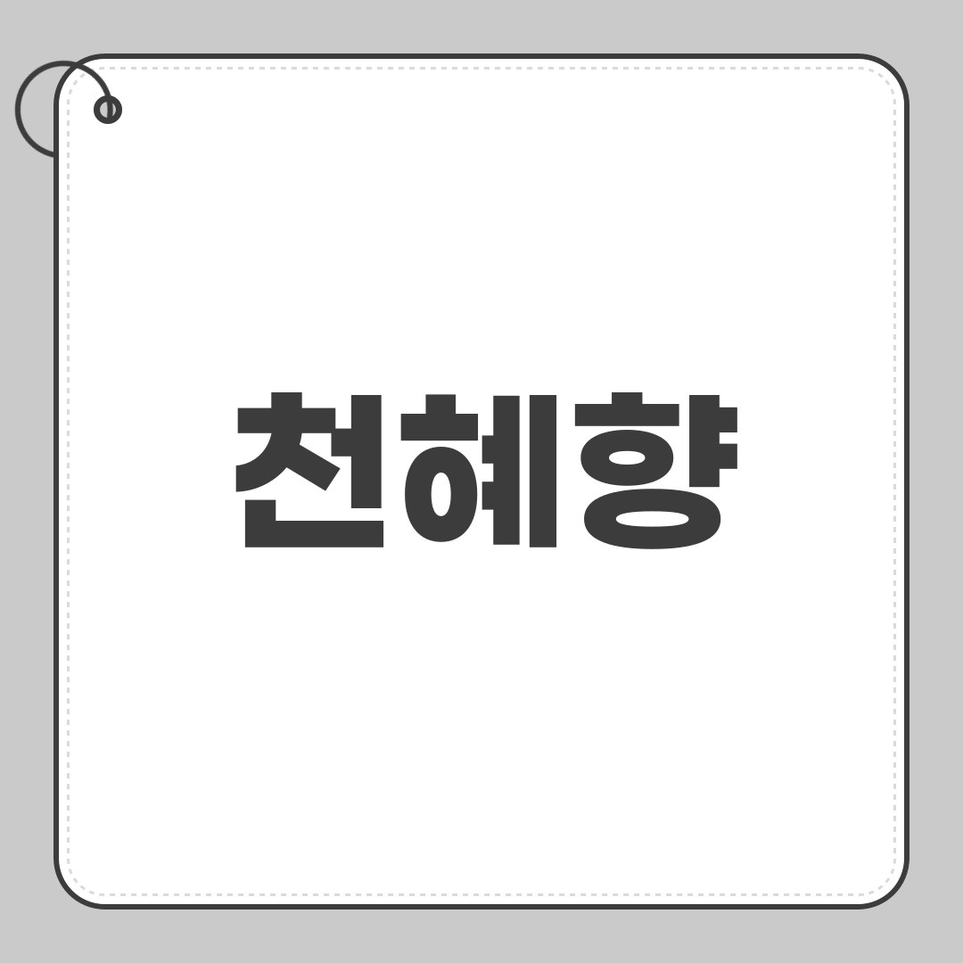 천혜향