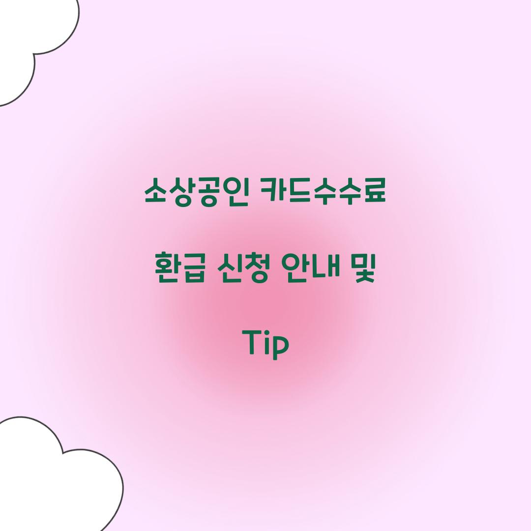 소상공인 카드수수료 환급