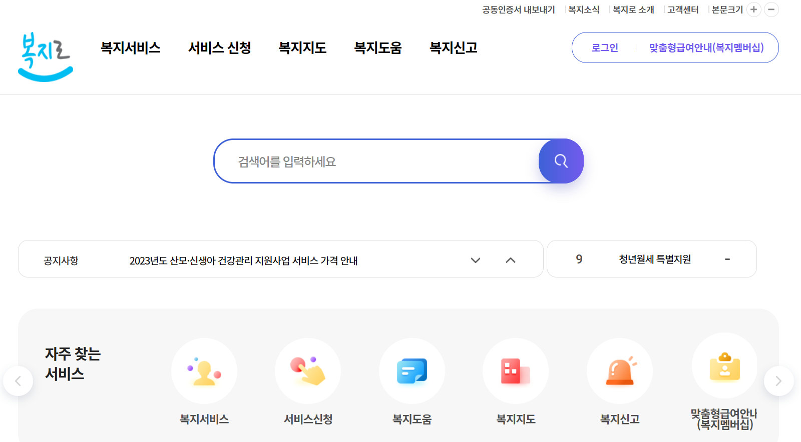 대한민국 대표 복지로 홈페이지 https://www.bokjiro.go.kr