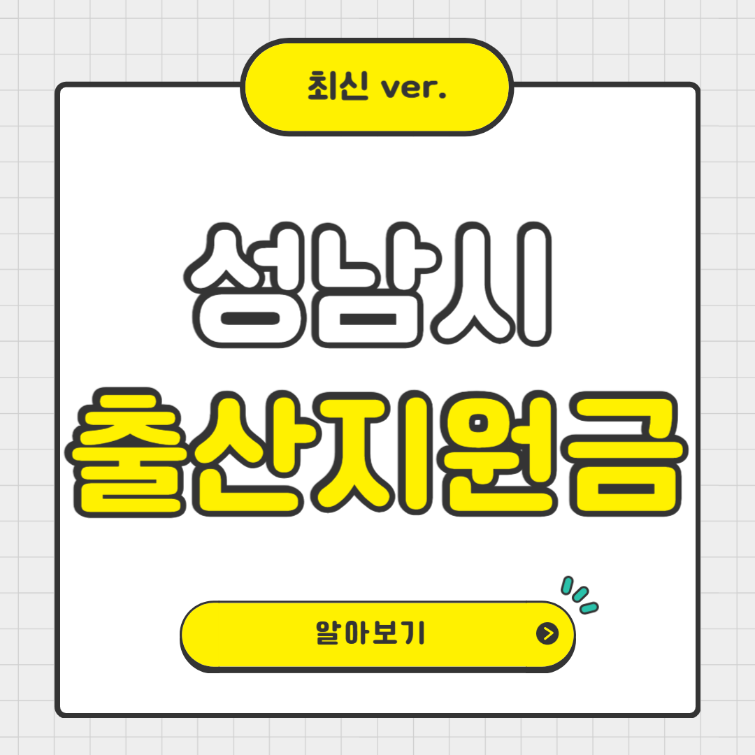 성남시 출산 지원금 2025 총정리