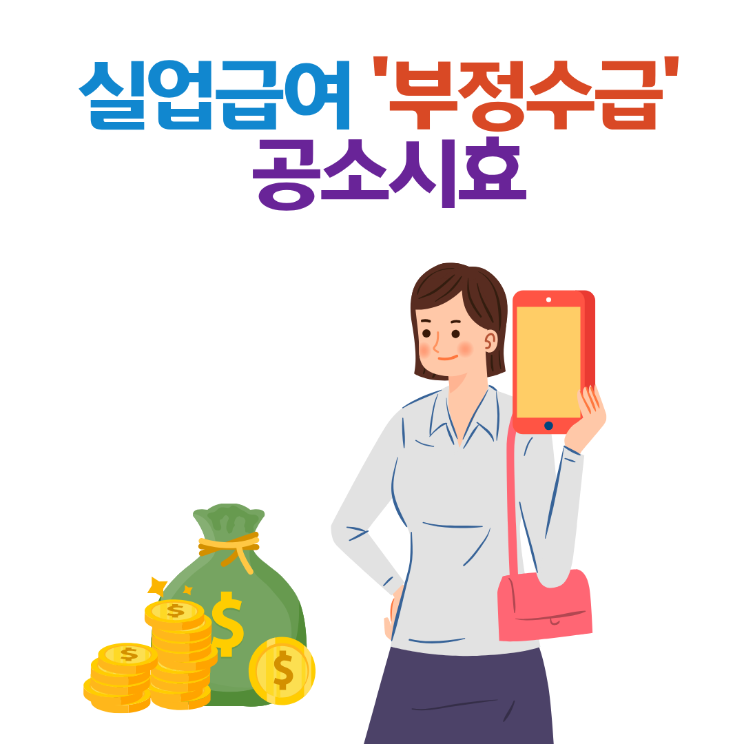 실업급여 부정수급 공소시효, 시간 지나면 괜찮을까?