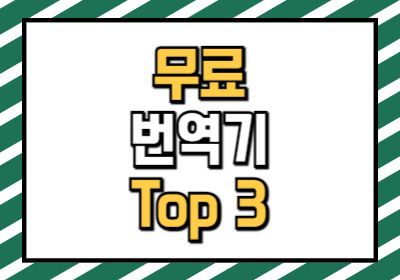 한영번역기 무료 사이트 Top3 모음