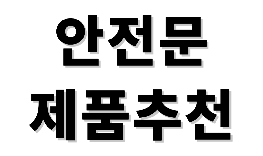 안전문 제품추천