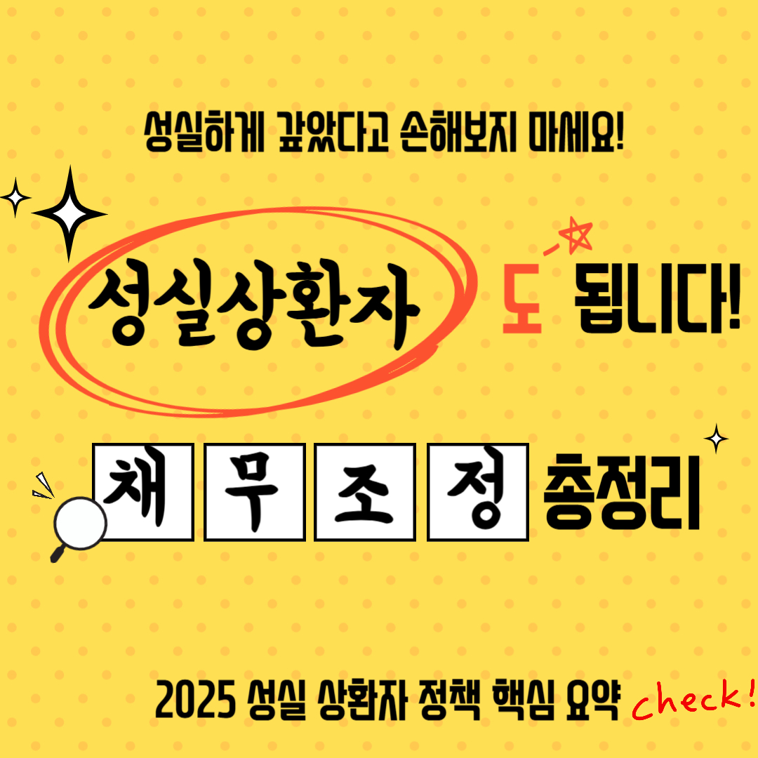 2025년 성실상환자 채무조정 정책 요약 썸네일 - 성실회복 프로그램&middot;소상공인119Plus 조건 총정리