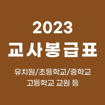 2025 교원 봉급표 인상률_20