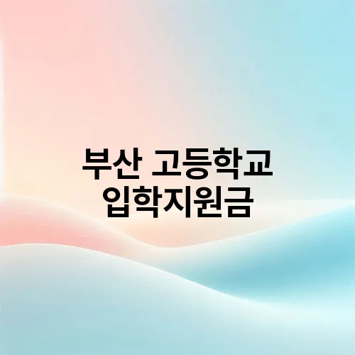 부산 고등학교 입학지원금