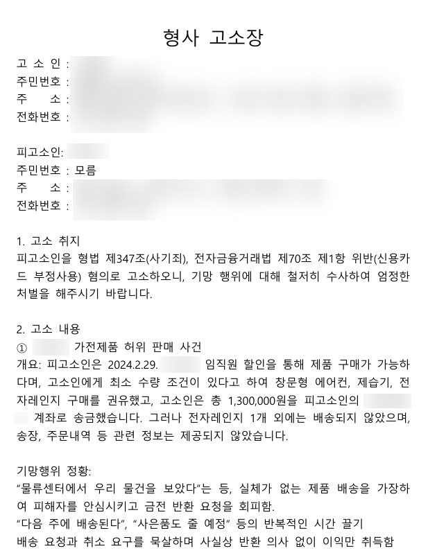 형사 고소장 실제 작성
