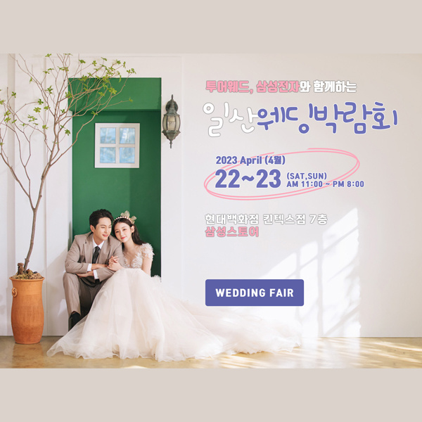 현대백화점킨텍스점,일산웨딩박람회,혼수박람회,신혼여행박람회