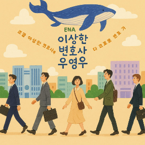 ENA 드라마 '이상한 변호사 우영우'의 공식 포스터. 주인공 우영우를 중심으로 다섯 명의 인물이 가방을 들고 행진하듯 걷고 있으며, 배경에는 고래와 구름이 떠 있는 도시 풍경이 그려져 있다.