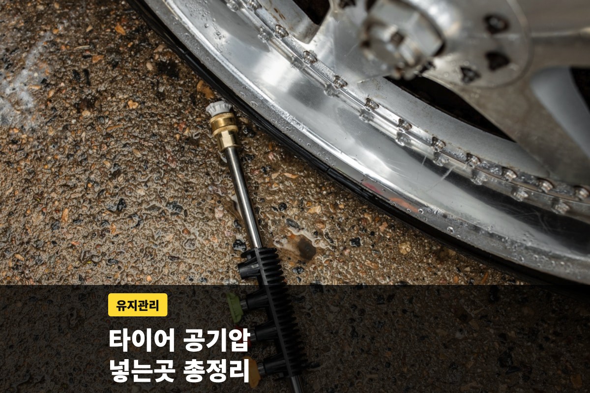 바퀴 휠 옆 바닥에 놓인 공기주입 노즐과 공기압 안내 문구