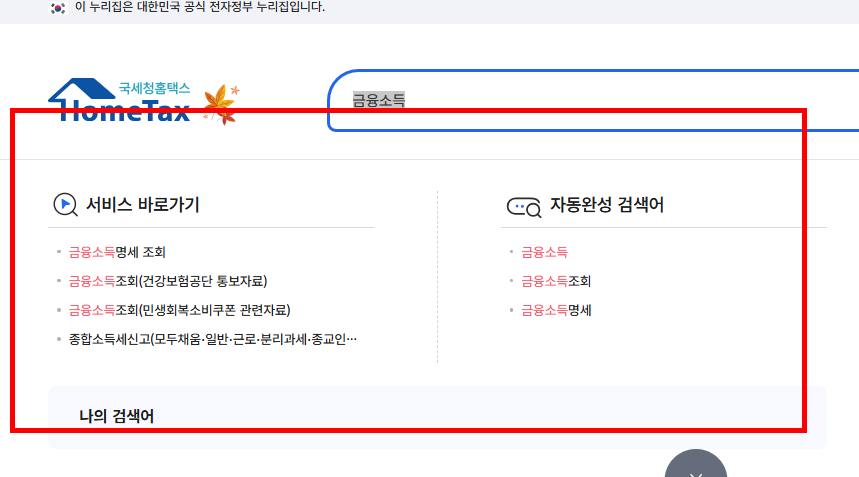 금융소득 확인방법 사이트