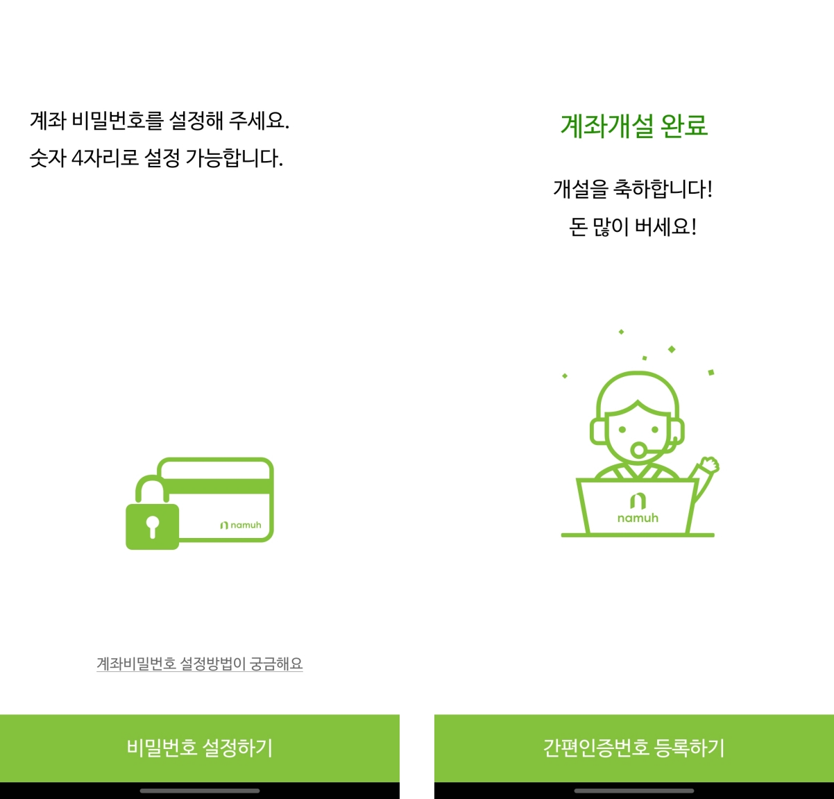나무증권 계좌개설 모바일 앱 화면 계좌개설 완료