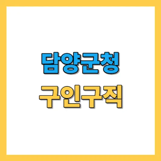 담양군청-구인구직