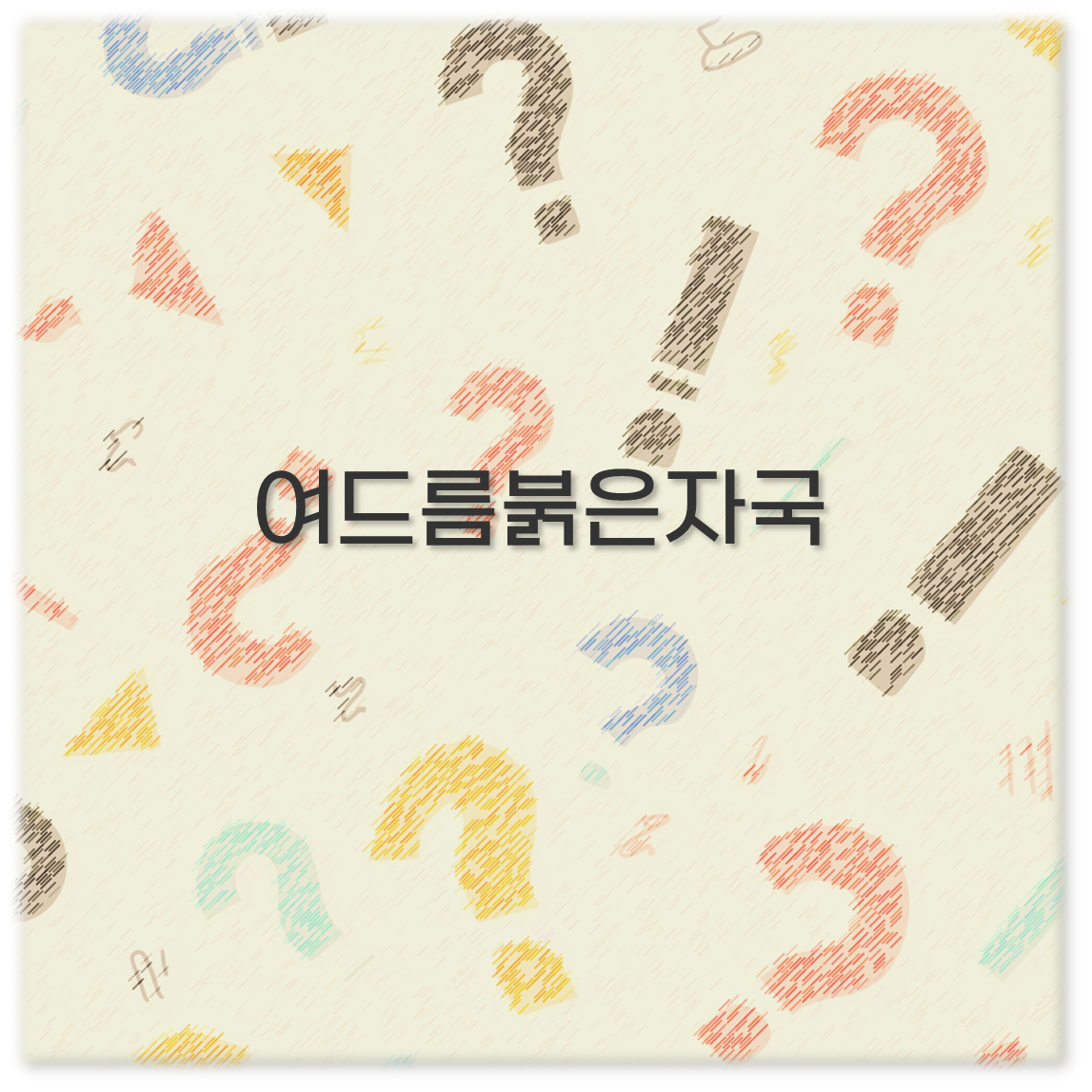 여드름붉은자국