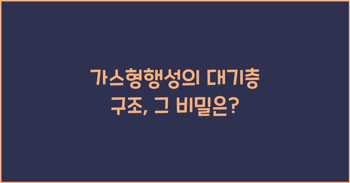 가스형행성, 대기층 구조