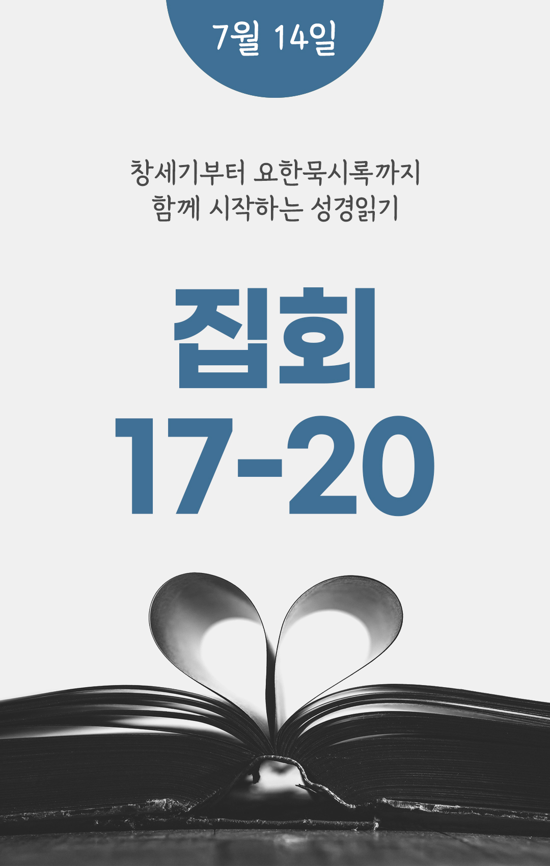 7월 14일 성경읽기 진도표