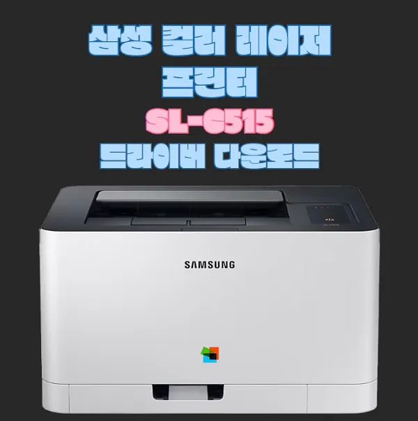 SL-C515-삼성-컬러-레이저-프린터-드라이버-다운로드-토너구매