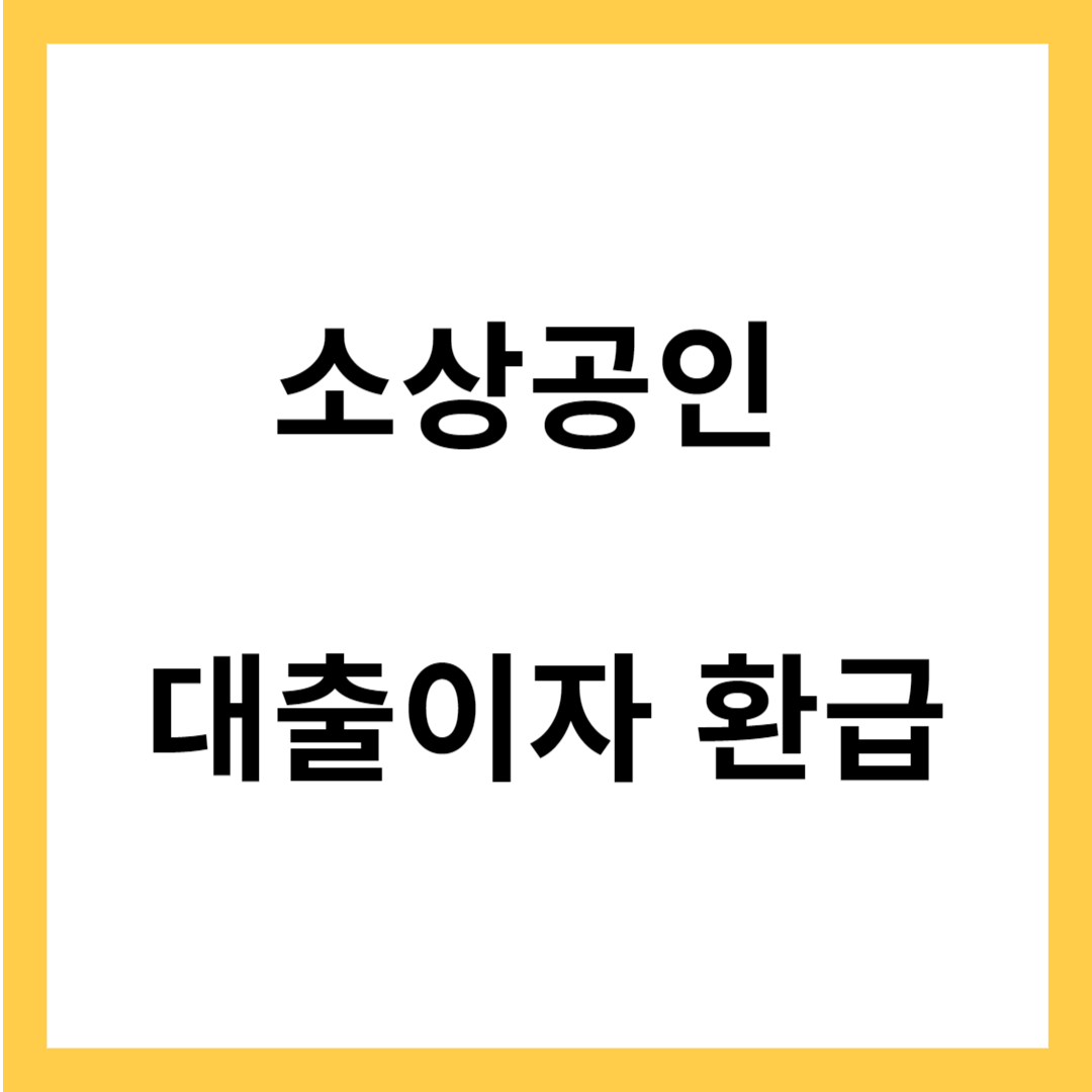 소상공인 대출이자 환급- 소상공인 대출지원 특징, 최대 300만원