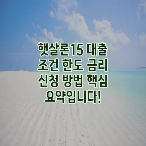 햇살론15 대출 조건 한도 금리 신청 방법 핵심 요약입니다!