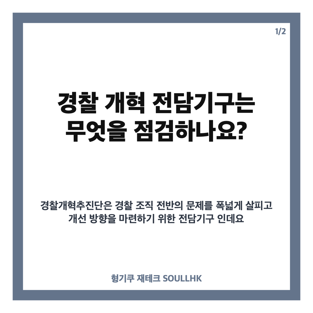 경찰 개혁 전담기구 출범, 현장&middot;조직문화까지 무엇이 바뀌나 카드뉴스 1
