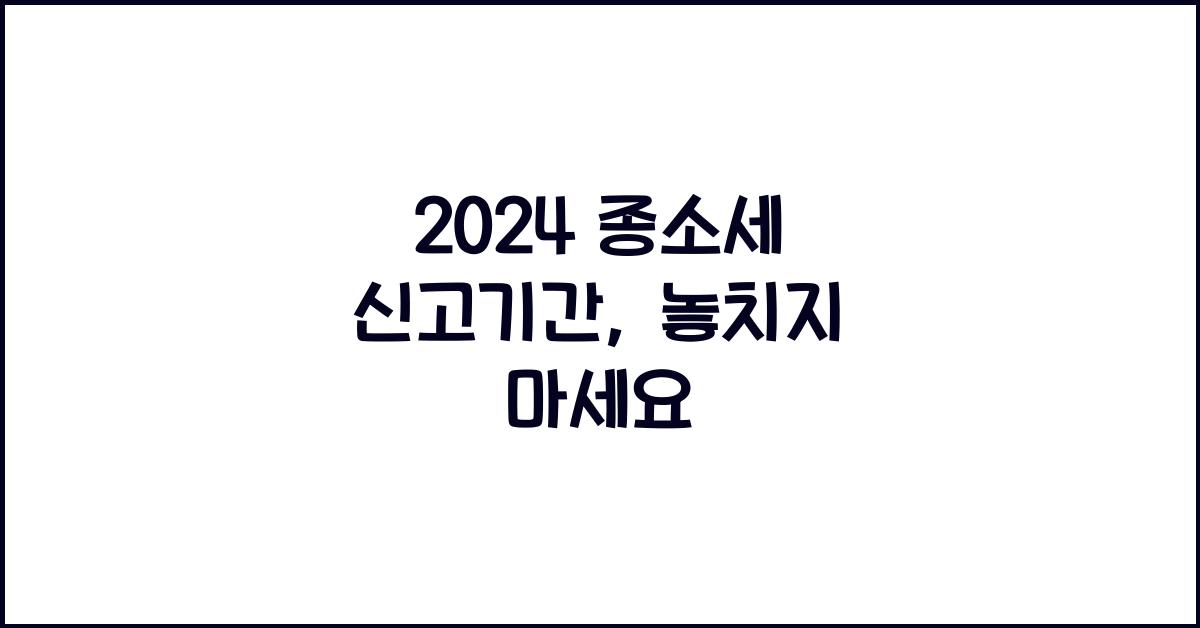 2024 종소세 신고기간