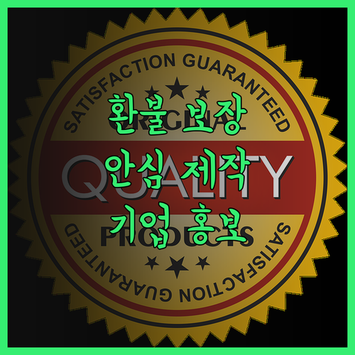 기업홍보영상, 환불 보장으로 더욱 안