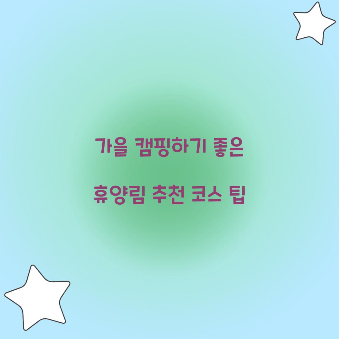 가을 캠핑하기 좋은 휴양림