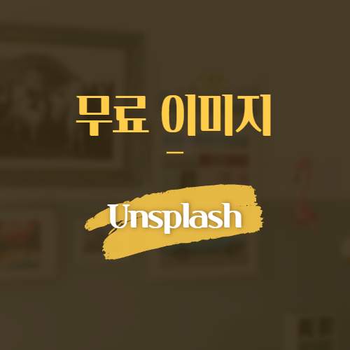 무료 이미지 Unsplash