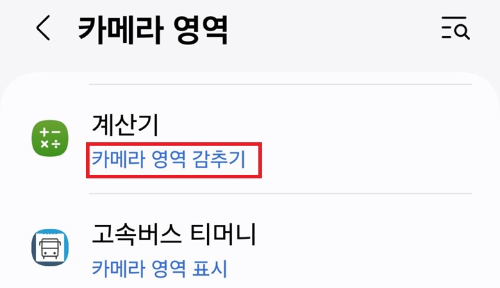 앱 아래에 카메라 영역 감추기라고 표시되어있음