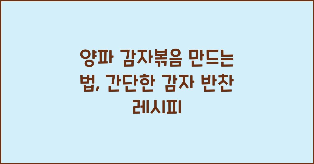 양파 감자볶음 만드는 법