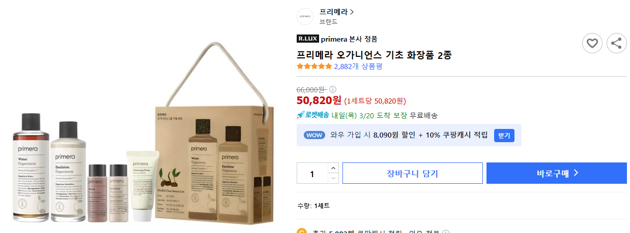 프리메라-오가니언스-기초-화장품-2종