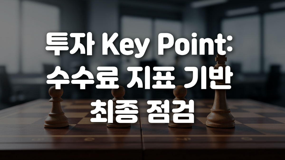 투자 Key Point 수수료 지표 기반 최종 점검