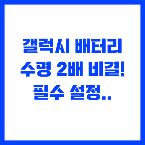 갤럭시 배터리 보호 설정으로 기기 수..