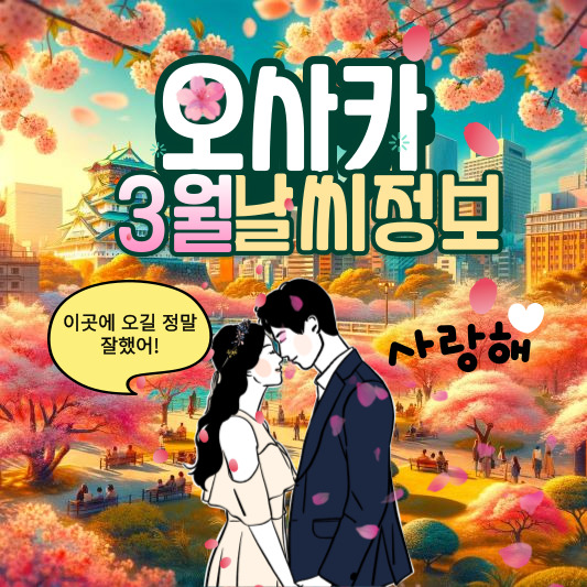 오사카3월날씨
