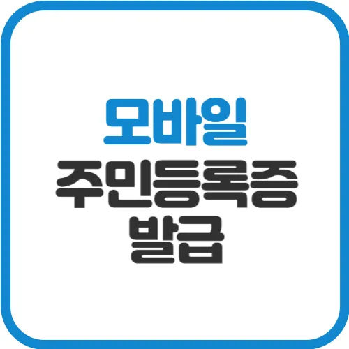 모바일-주민등록증-발급