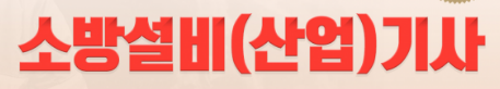 소방설비 산업기사